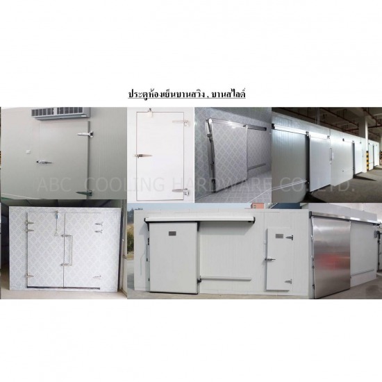 ประตูห้องเย็น ปทุมธานี อุปกรณ์ห้องเย็น ปทุมธานี 
