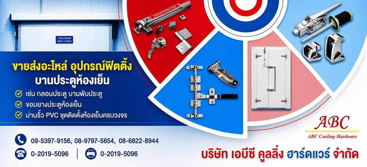 หาซื้ออะไหล่และอุปกรณ์ฟิตติ้งบานประตูห้องเย็น